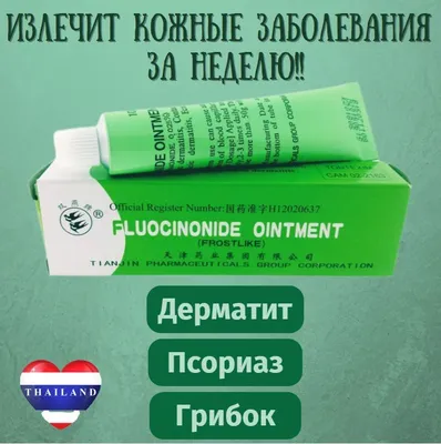 FLUOCINONIDE OINTMENT ТАЙСКАЯ МАЗЬ от грибка, дерматита, псориаза 10 гр. -  купить с доставкой по выгодным ценам в интернет-магазине OZON (1050877395)