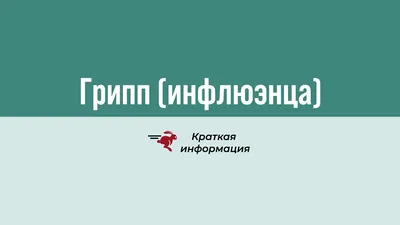 Грипп и ОРВИ - симптомы, лечение и профилактика | Семейная клиника А-Медия