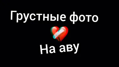 Грустные картинки со смыслом с надписями для девушек и парней