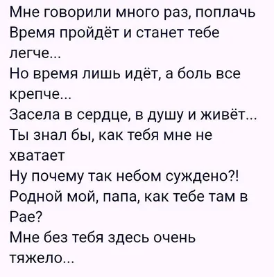 СТИХИ. Память об отце.... — МОЙ РОДНОЙ И ЛЮБИМЫЙ ПАПА.ЧЕРКАСОВ КЛИМ  ГЕОРГИЕВИЧ | OK.RU | Цитаты папы, Цитаты о сердце, Скорбь цитаты