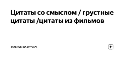 Сохры/цитаты в 2023 г | Цитаты, Новые цитаты, Вдохновляющие цитаты