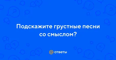 Грусть | Картинки с надписями, прикольные картинки с надписями для контакта  от Любаши - Part 3