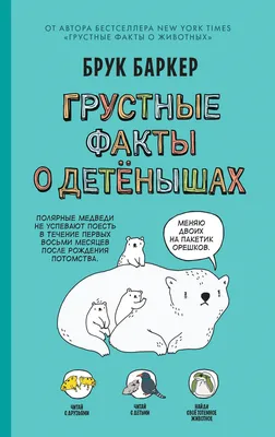 Грустные факты о детёнышах» за 500 ₽ – купить за 500 ₽ в интернет-магазине  «Книжки с Картинками»