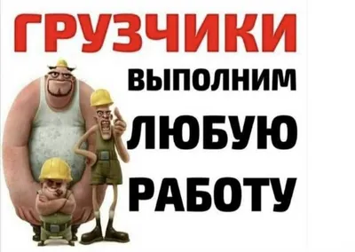 Заказать грузчиков в Бердске недорого ~ Цены на услуги грузчиков на час  «Мастер Газель»