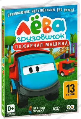 ⋗ Вафельная картинка Грузовичок Лева 1 купить в Украине ➛ CakeShop.com.ua