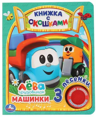 Грузовичок Лёва. Раскраска (Лея) — купить книги на русском языке в DomKnigi  в Европе