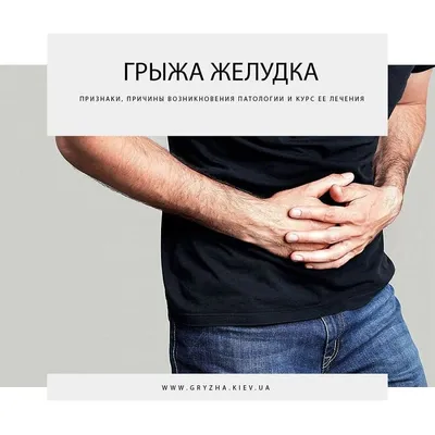 kherson_surgery - Диафрагмальная грыжа. Что такое диафрагмальная грыжа и  как она образуется? Под грыжей обычно понимают смещение части органа в  соседнюю полость. При диафрагмальной грыже происходит смещение части  пищевода или желудка в