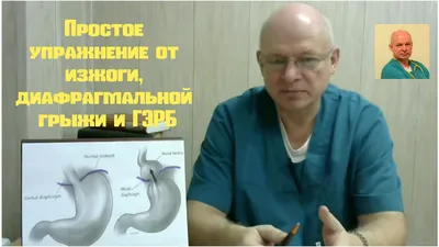 gastromed_shymkent - Клинические проявления✓ . У большинства пациентов  скользящие грыжи пищеводного отверстия диафрагмы протекают бессимптомно, но  могут наблюдаться боль в груди и другие признаки рефлюкса. .  Параэзофагеальная грыжа пищеводного ...