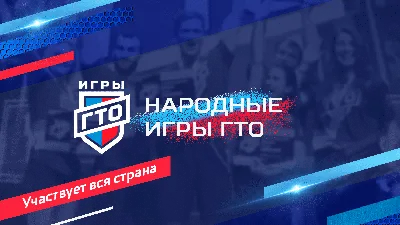 Народные Игры ГТО