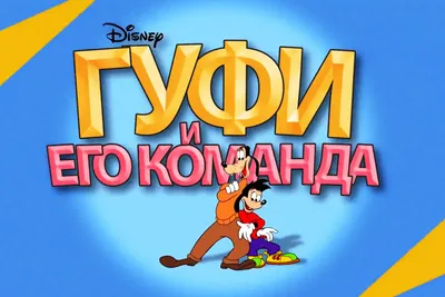 Кигуруми Гуфи / Kigurumi Goofy - купить недорого