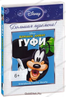 Каждый любит Гуфи (DVD) - купить мультфильм на DVD с доставкой. Everybody  Loves Goofy GoldDisk - Интернет-магазин Лицензионных DVD.