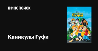 Купить Микки и друзья Гуфи Поп! винил | Joom