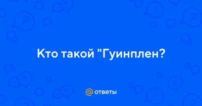 Гуинплен» — создано в Шедевруме