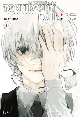 Манга Токийский гуль: re. Том 8 / Tokyo Ghoul:Re Vol.8 - купить недорого