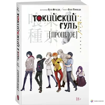 Токийский Гуль. Книга 1 – купить по выгодной цене | Интернет-магазин  комиксов 28oi.ru