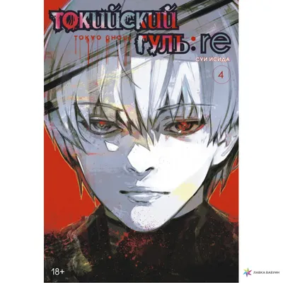 Исида С.: Токийский гуль: re. Книга 6 (id 96222832)