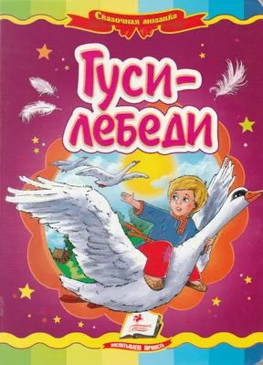 Мастер-класс по созданию макета сказки «Гуси-лебеди» (20 фото).  Воспитателям детских садов, школьным учителям и педагогам - Маам.ру