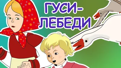 Иллюстрация Гуси-лебеди в стиле детский | Illustrators.ru