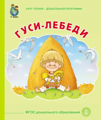 Купить книгу «Гуси-лебеди», Афанасьев А.Н. | Издательство «Махаон», ISBN:  978-5-389-05297-0