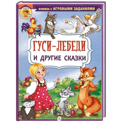 Кто такие гуси-лебеди и о чем на самом деле эта народная сказка? |  Вдохновляющая арт-терапия с Ксенией Наговицыной | Дзен