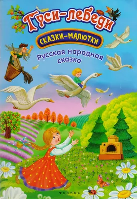 Гуси-лебеди» картина Цыганкова Александра маслом на холсте — купить на  ArtNow.ru