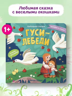 Гуси-лебеди (DVD) (упрощенное издание) - купить мультфильм на DVD с  доставкой. Аленький цветочек/ Чудо-мельница/ Волшебная птица GoldDisk -  Интернет-магазин Лицензионных DVD.