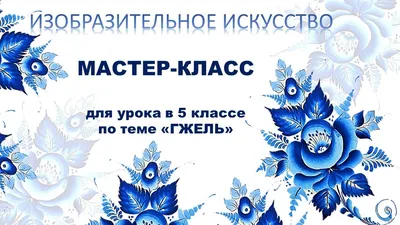 Гжель картинки