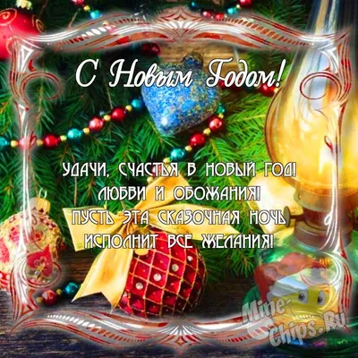 Открытки с Новым годом - clipartis Jimdo-Page! Скачать бесплатно фото,  картинки, обои, р… | Christmas magic, Christmas ornaments, Merry christmas  and happy new year