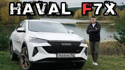 Haval F7x. Отзывы владельцев с фото — DRIVE2.RU