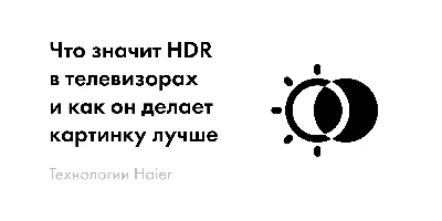 Технология HDR — что это? Зачем нужна? 💻