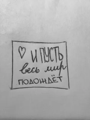 Цитаты Слова И пусть весь мир подождет | Слова, Рабочий юмор, Цитаты