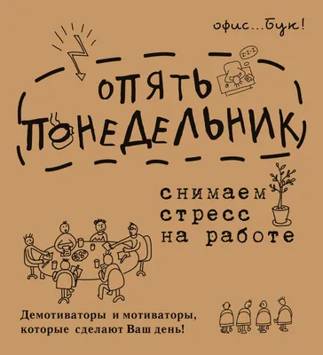 Office-book. Опять понедельник. Снимаем стресс на работе. Демотиваторы и  мотиваторы, которые сделают ваш день, Диана Коваленко – скачать pdf на  ЛитРес