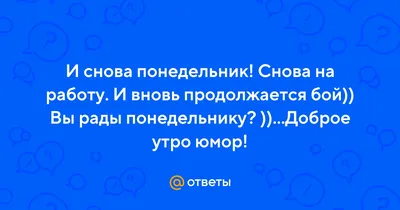 Unisender - 😱 О, Господи, нет, снова понедельник... - И если эта мысль  пришла первой вам сегодня утром, то добро пожаловать в клуб! Но, ничего, до  новогодних праздников и каникул осталось совсем