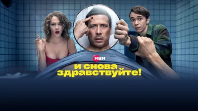 Сериал И снова здравствуйте! смотреть онлайн все серии подряд в хорошем HD  качестве. И снова здравствуйте! (I snova zdravstvuite) - 2022 / Россия: ,  сюжет, описание, герои, содержание, интересные факты и многое