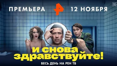 Мертв по прибытии: рецензия на сериал «И снова здравствуйте»