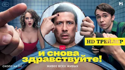 Смотри последнюю серию сериала «И снова здравствуйте!» на IVI.ru👊😎 Герой  Андрея Мерзликина наконец-то расскажет почему так любит сладкое, … |  Instagram