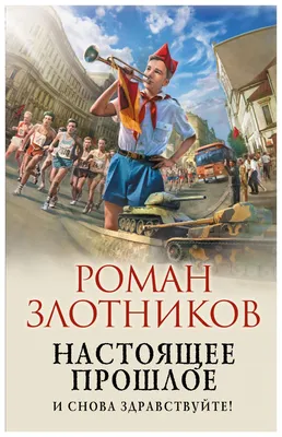 Настоящее прошлое. И снова здравствуйте!, Роман Злотников – слушать онлайн  или скачать mp3 на ЛитРес