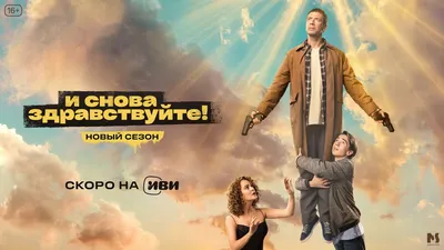 И снова здравствуйте! (сериал, 2022 – 2023)