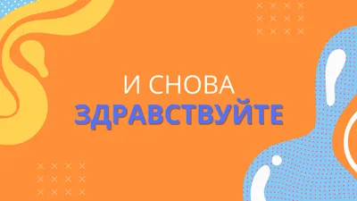 И снова здравствуйте! (сериал, 2022, 2 сезона) смотреть онлайн в хорошем  качестве HD (720) / Full HD (1080)