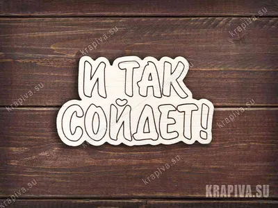 И так сойдет.