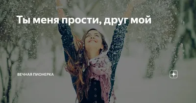 ❀ܓ♥ Ты прости меня, прости…❀ღ ~ Открытка (плейкаст)