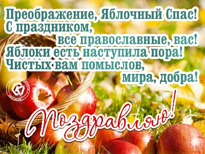 Яблочный спас 2018: смс-поздравления короткие и своими словами -  Преображение Господне