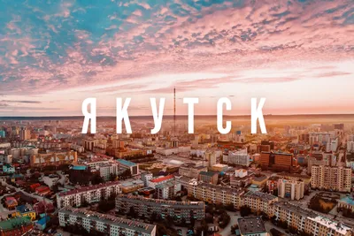 Якутск – достопримечательности, еда и развлечения в фирменном гайде