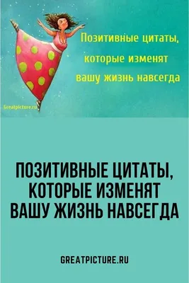 Позитивные цитаты, которые изменят вашу жизнь навсегда | Позитивные цитаты,  Позитивные мысли, Мотивация