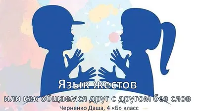 Язык жестов: истории из жизни, советы, новости, юмор и картинки — Горячее,  страница 2 | Пикабу