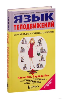 Эксмо Язык жестов. Как читать мысли без слов? 49 простых правил