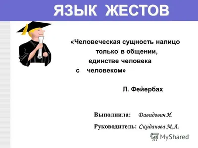 Как сказать на языке жестов \"Большой взрыв\" или \"Солнечная система\" -  Российская газета