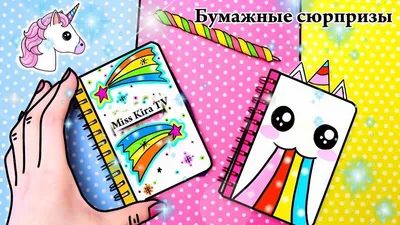 🌸Идеи для бумажных сюрпризов/ Как я делаю бумажные сюрпризы/ Мир Бумажек🌸  - YouTube