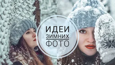 идеи для фотосессии - идеи для фото зимой - Wattpad