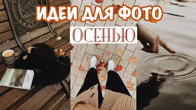 Не только в листьях! Идеи от звезд для осенних фотосессий